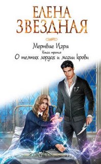 Звёздная Елена - Мертвые игры 03. О темных лордах и магии крови