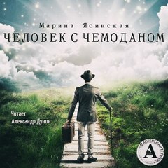 Ясинская Марина - Человек с чемоданом (Сборник)