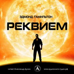 Гамильтон Эдмонд - Реквием
