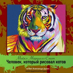 Смит Майкл - Человек, который рисовал котов