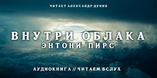 Пирс Энтони - Внутри облака
