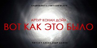 Дойл Артур Конан - Вот как это было