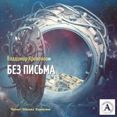 Кривонос Владимир - Без письма