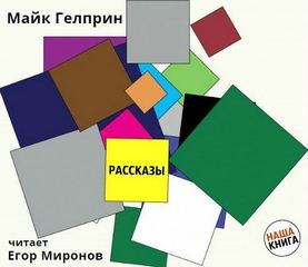 Гелприн Майк – Рассказы