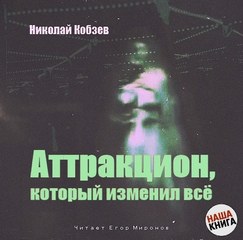 Кобзев Николай - Аттракцион, который изменил все