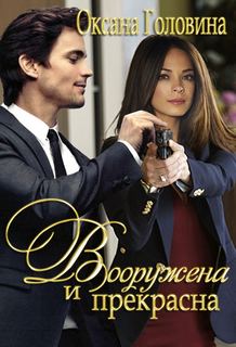 Головина Оксана - Вооружена и прекрасна