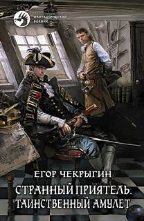 Чекрыгин Егор - Странный приятель 04. Таинственный Амулет