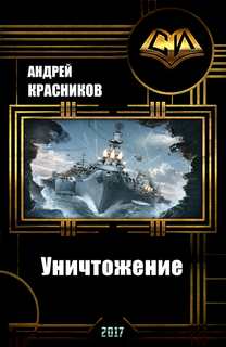 Красников Андрей - Уничтожение
