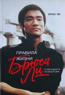 Ли Брюс - Правила жизни Брюса Ли. Слова мудрости на каждый день