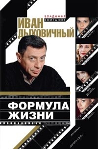 Колганов Владимир - Иван Дыховичный. Формула жизни