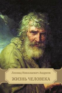 Андреев Леонид - Жизнь Человека