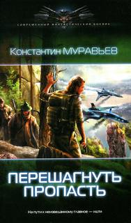 Муравьев Константин – Перешагнуть пропасть 01. Перешагнуть пропасть