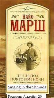 Марш Найо - Родерик Аллейн 20. Пение под покровом ночи
