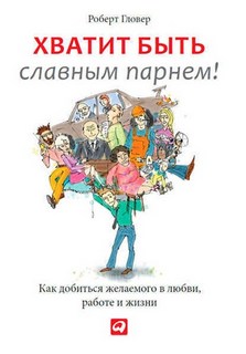Гловер Роберт – Хватит быть славным парнем!