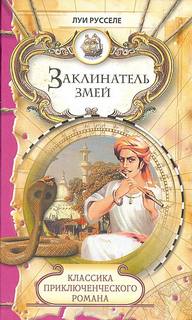 Русселе Луи - Заклинатель змей. Рассказы