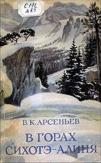 Арсеньев Владимир - В горах Сихотэ-Алиня Арсеньев Владимир - В горах Сихотэ-Алиня
