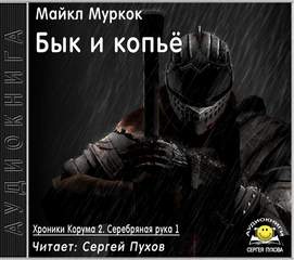 Муркок Майкл - Хроники Корума 04. Бык и копьё