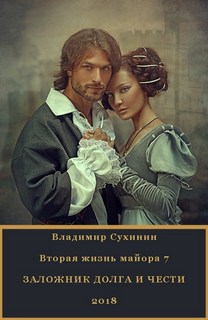 Сухинин Владимир - Виктор Глухов 07. Заложник долга и чести