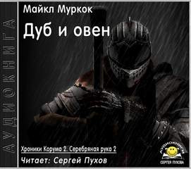 Муркок Майкл - Хроники Корума 05. Дуб и овен