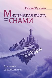 Жуковец Руслан - Мистическая работа со снами
