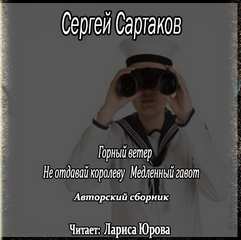 Сартаков Сергей - Горный ветер. Не отдавай королеву. Медленный гавот