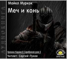 Муркок Майкл - Хроники Корума 06. Меч и конь