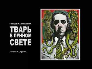 Лавкрафт Говард - Тварь в лунном свете