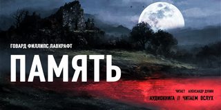 Лавкрафт Говард - Память