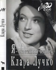 Лучко Клара - Я - счастливый человек