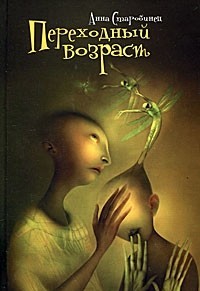 Старобинец Анна - Переходный возраст