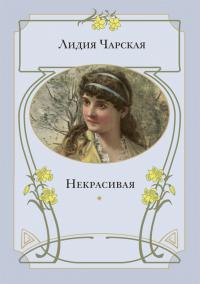 Чарская Лидия - Некрасивая