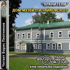 Хранители. Дом-музей П.И. Чайковского