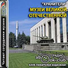 Хранители. Музеи Великой Отечественной