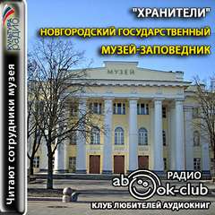 Хранители. Новгородский государственный музей-заповедник