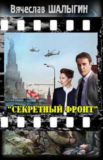 Шалыгин Вячеслав - Секретный фронт
