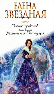 Звёздная Елена - Долина драконов 02. Магическая Экспедиция
