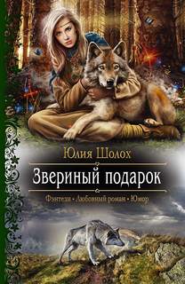 Шолох Юлия – Звериная земля 01. Звериный подарок