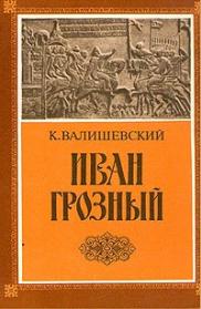 Валишевский Казимир - Иван Грозный