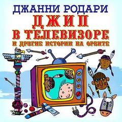 Родари Джанни - Джип в телевизоре