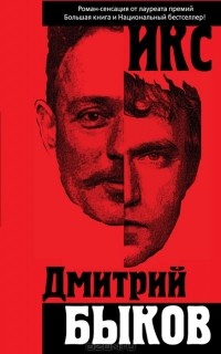 Быков Дмитрий - Икс