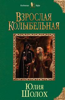 Шолох Юлия – Взрослая колыбельная