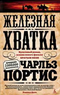 Портис Чарльз – Железная хватка