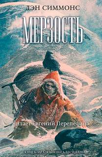 Симмонс Дэн - Мерзость