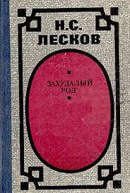 Лесков Николай - Захудалый род