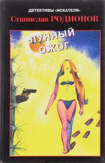 Родионов Станислав - Лунный ожог