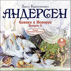 Андерсен Ганс Христиан - Сказки и истории. Выпуск 2