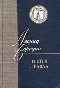 Бородин Леонид - Третья правда