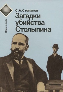 Степанов Сергей - Загадки убийства Столыпина
