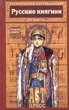 Морозова Людмила – Русские княгини. Женщины и власть