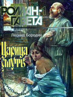 Бородин Леонид - Царица смуты